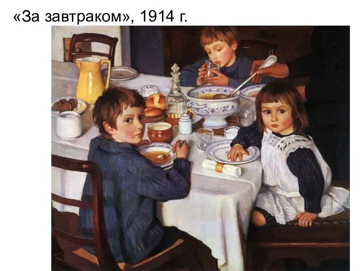 «За завтраком», 1914 г.