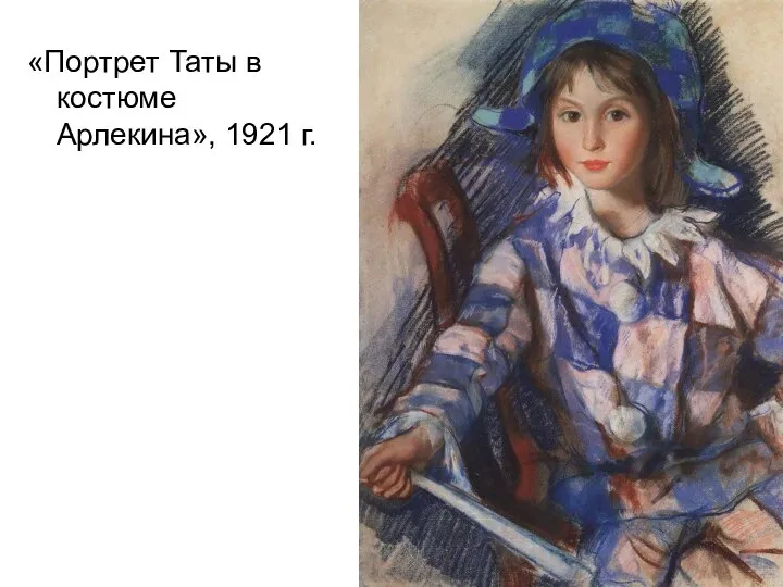 «Портрет Таты в костюме Арлекина», 1921 г.