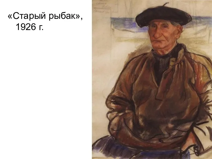 «Старый рыбак», 1926 г.