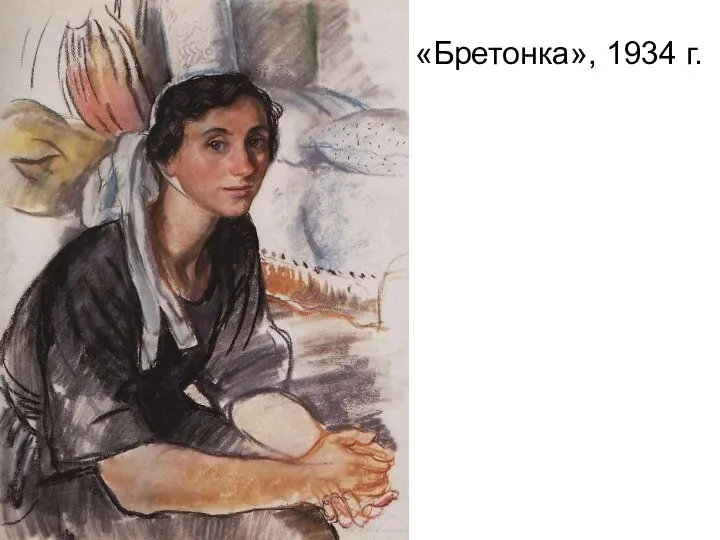 «Бретонка», 1934 г.