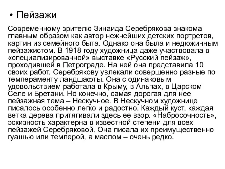 Пейзажи Современному зрителю Зинаида Серебрякова знакома главным образом как автор нежнейших