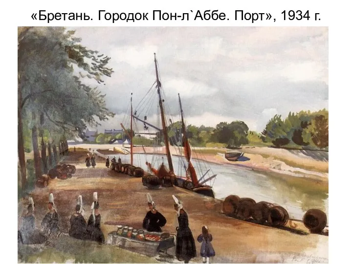 «Бретань. Городок Пон-л`Аббе. Порт», 1934 г.