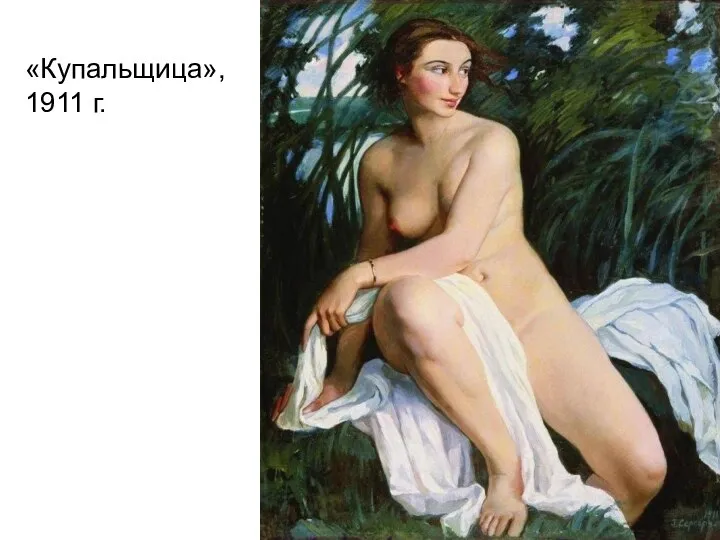 «Купальщица», 1911 г.