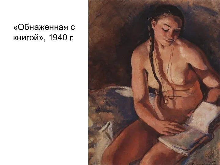 «Обнаженная с книгой», 1940 г.