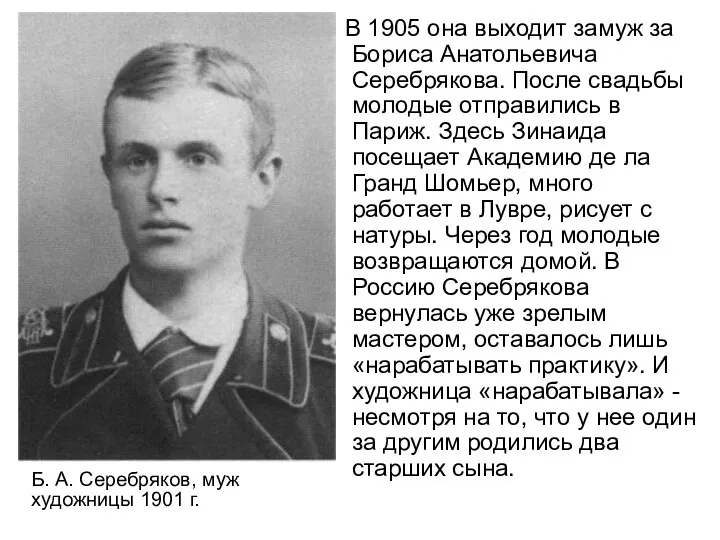 В 1905 она выходит замуж за Бориса Анатольевича Серебрякова. После свадьбы