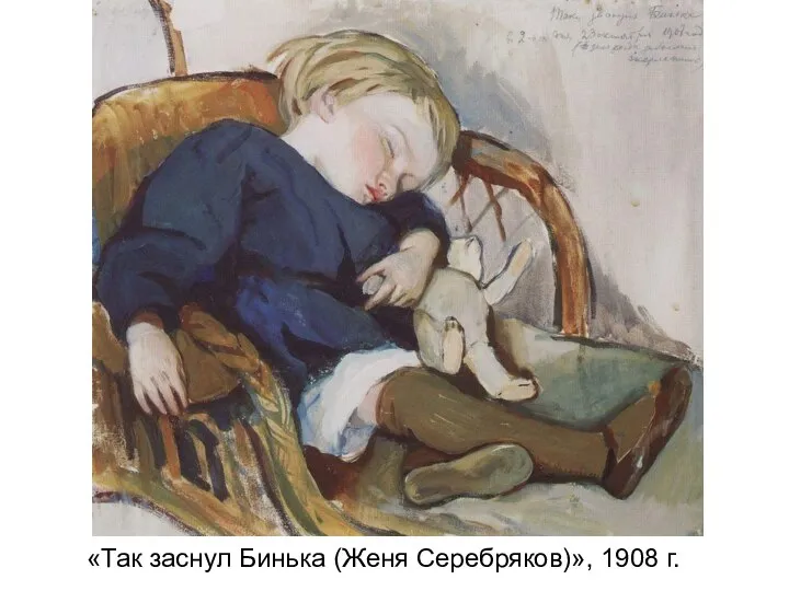 «Так заснул Бинька (Женя Серебряков)», 1908 г.