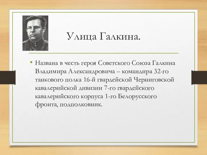 Улица Галкина. Названа в честь героя Советского Союза Галкина Владимира Александровича