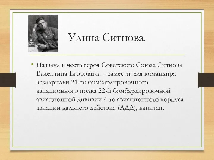 Улица Ситнова. Названа в честь героя Советского Союза Ситнова Валентина Егоровича