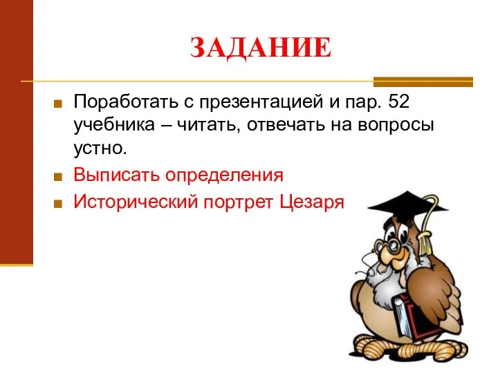 ЗАДАНИЕ Поработать с презентацией и пар. 52 учебника – читать, отвечать