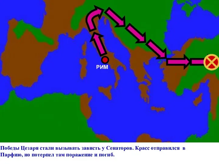 РИМ За 10 лет Цезарь завоевал практически всю территорию совре- менной