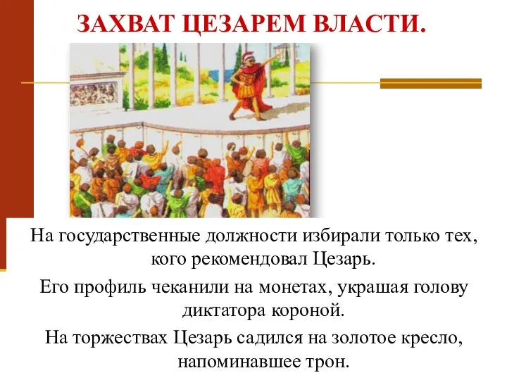 На государственные должности избирали только тех, кого рекомендовал Цезарь. Его профиль