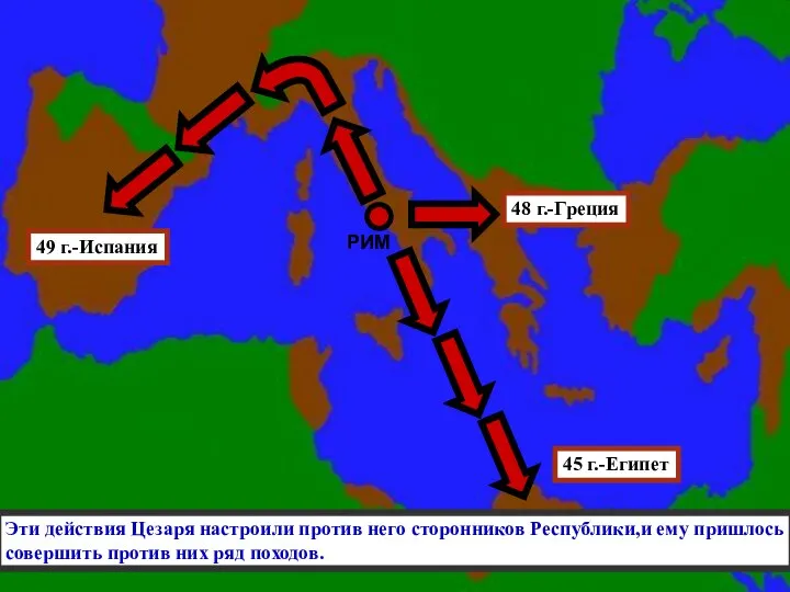 РИМ Эти действия Цезаря настроили против него сторонников Республики,и ему пришлось