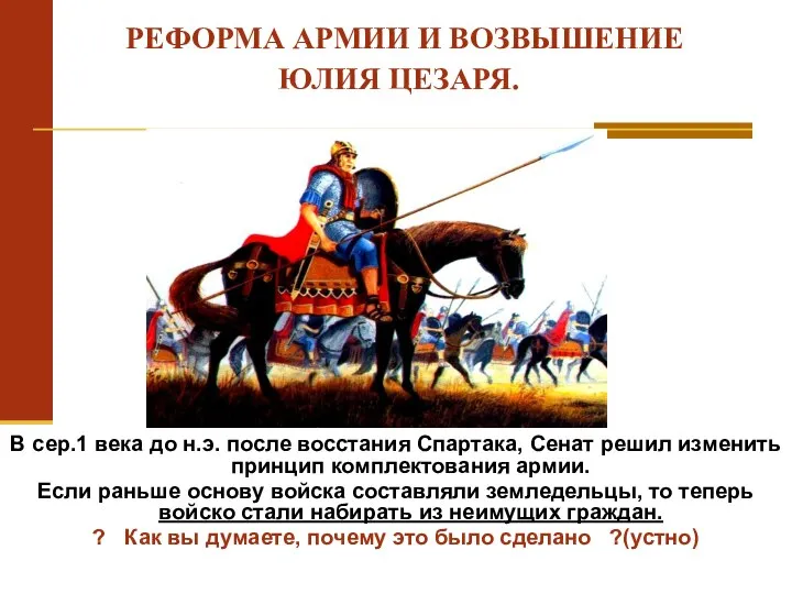 В сер.1 века до н.э. после восстания Спартака, Сенат решил изменить