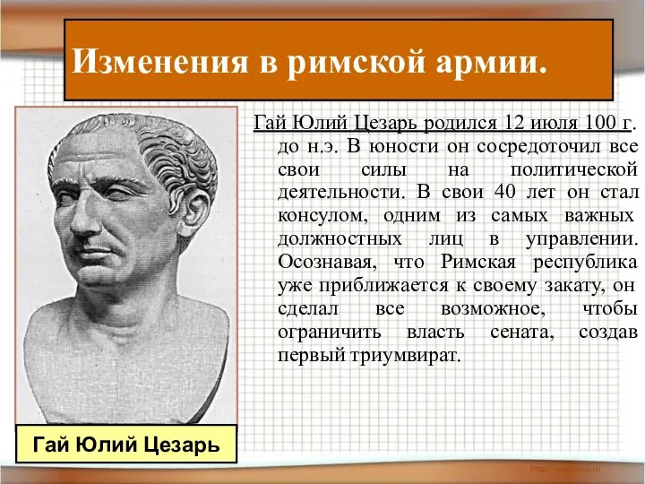 Гай Юлий Цезарь родился 12 июля 100 г. до н.э. В