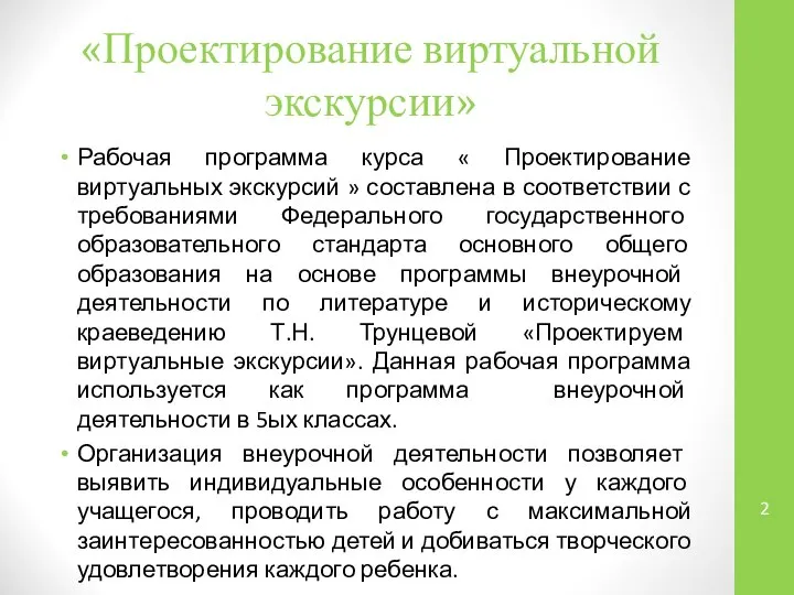 «Проектирование виртуальной экскурсии» Рабочая программа курса « Проектирование виртуальных экскурсий »