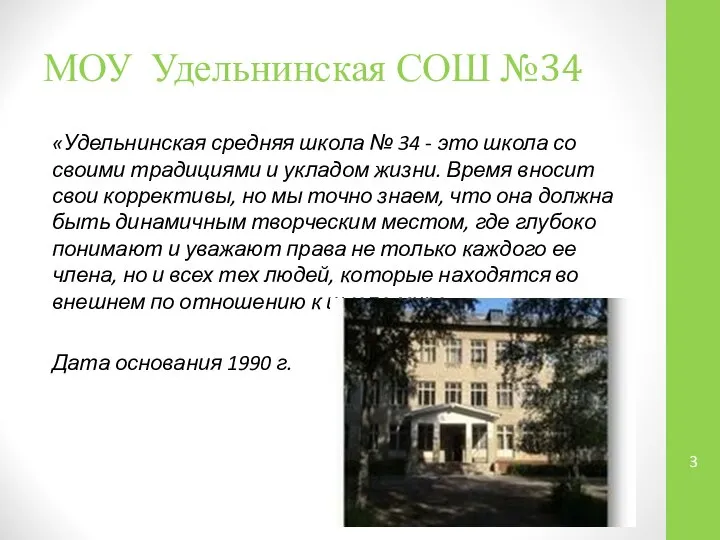 МОУ Удельнинская СОШ №34 «Удельнинская средняя школа № 34 - это