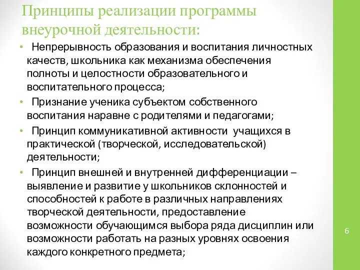 Принципы реализации программы внеурочной деятельности: Непрерывность образования и воспитания личностных качеств,