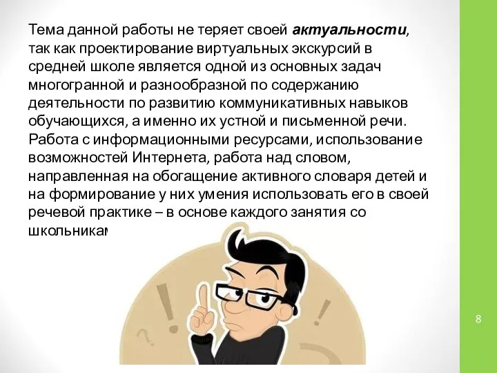 Тема данной работы не теряет своей актуальности, так как проектирование виртуальных