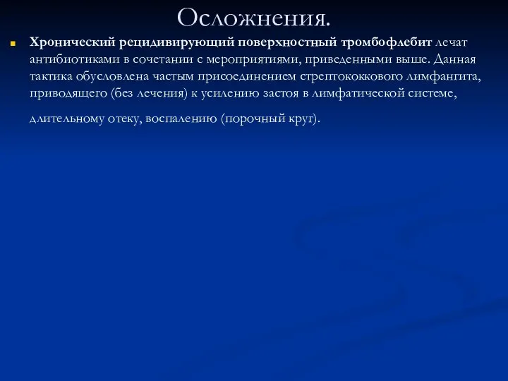 Осложнения. Хронический рецидивирующий поверхностный тромбофлебит лечат антибиотиками в сочетании с мероприятиями,