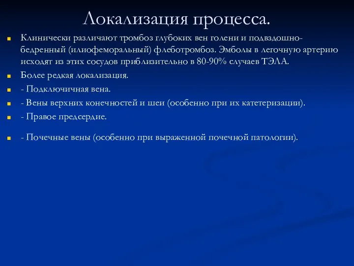 Локализация процесса. Клинически различают тромбоз глубоких вен голени и подвздошно-бедренный (илиофеморальный)