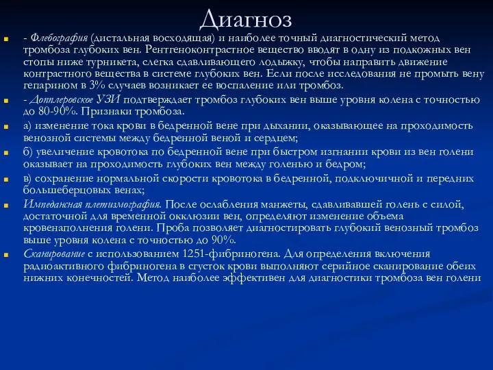 Диагноз - Флебография (дистальная восходящая) и наиболее точный диагностический метод тромбоза