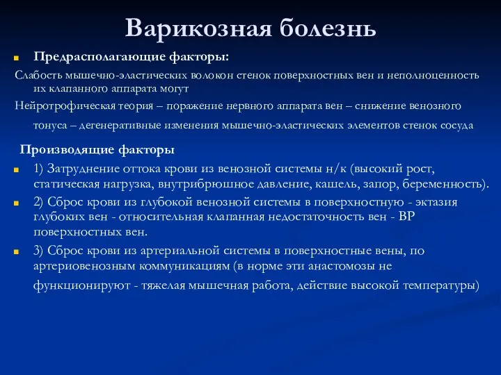 Варикозная болезнь Предрасполагающие факторы: Слабость мышечно-эластических волокон стенок поверхностных вен и