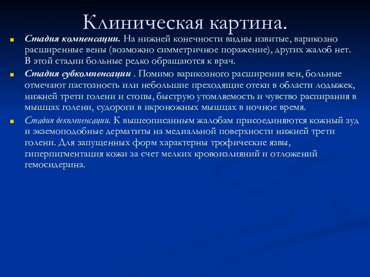 Клиническая картина. Стадия компенсации. На нижней конечности видны извитые, варикозно расширенные