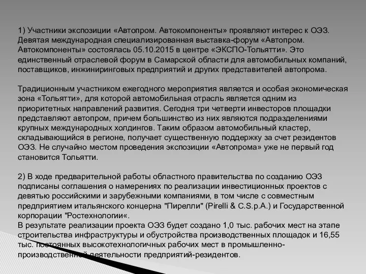 1) Участники экспозиции «Автопром. Автокомпоненты» проявляют интерес к ОЭЗ. Девятая международная