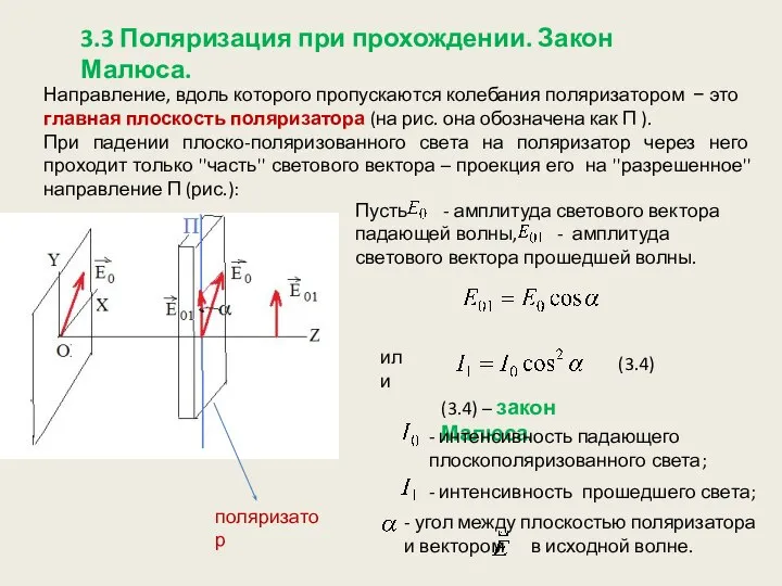 3.3 Поляризация при прохождении. Закон Малюса. Направление, вдоль которого пропускаются колебания