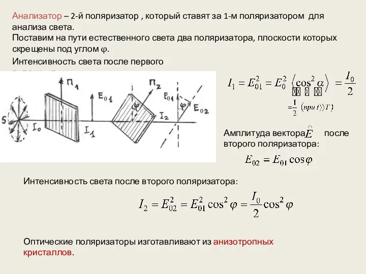 Анализатор – 2-й поляризатор , который ставят за 1-м поляризатором для