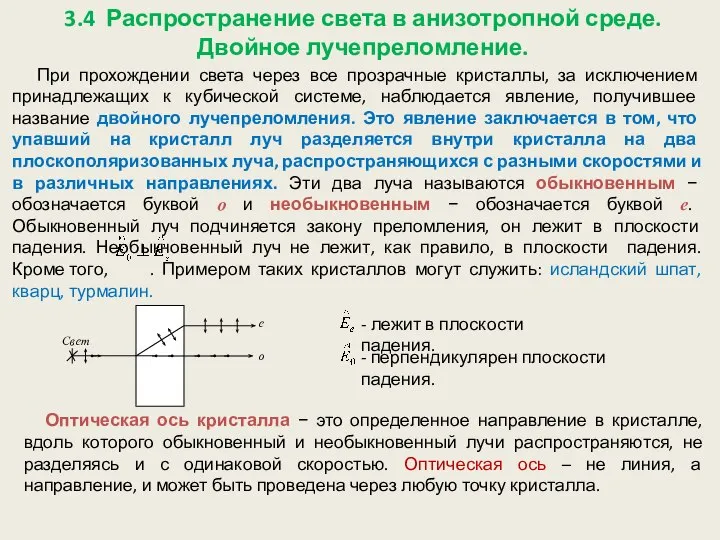 3.4 Распространение света в анизотропной среде. Двойное лучепреломление. При прохождении света