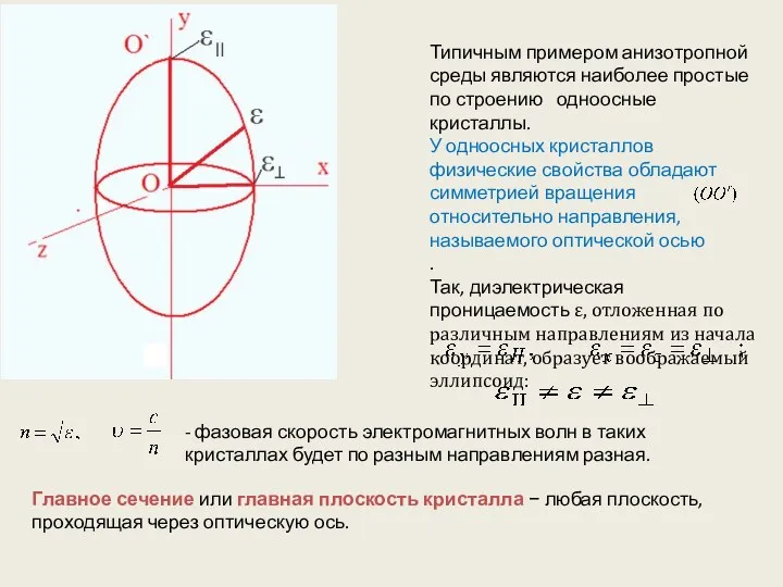 Типичным примером анизотропной среды являются наиболее простые по строению одноосные кристаллы.