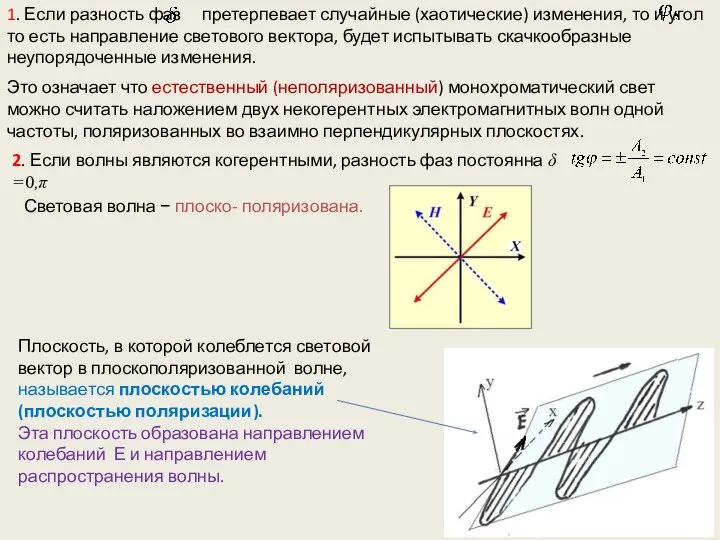 1. Если разность фаз претерпевает случайные (хаотические) изменения, то и угол