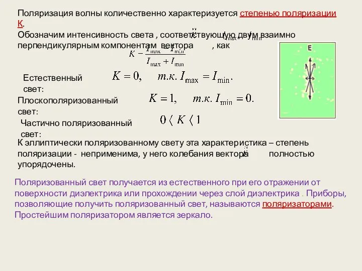 Поляризация волны количественно характеризуется степенью поляризации К. Обозначим интенсивность света ,