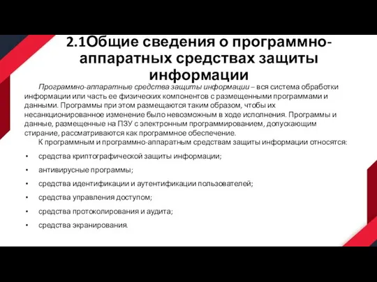 2.1Общие сведения о программно-аппаратных средствах защиты информации Программно-аппаратные средства защиты информации