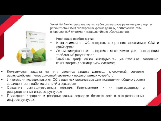 Secret Net Studio представляет из себя комплексное решение для защиты рабочих