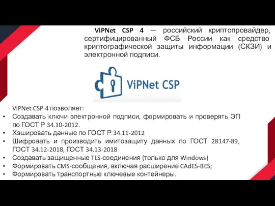 ViPNet CSP 4 — российский криптопровайдер, сертифицированный ФСБ России как средство