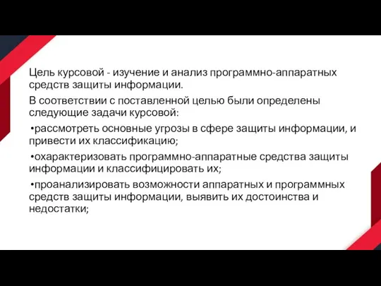 Цель курсовой - изучение и анализ программно-аппаратных средств защиты информации. В