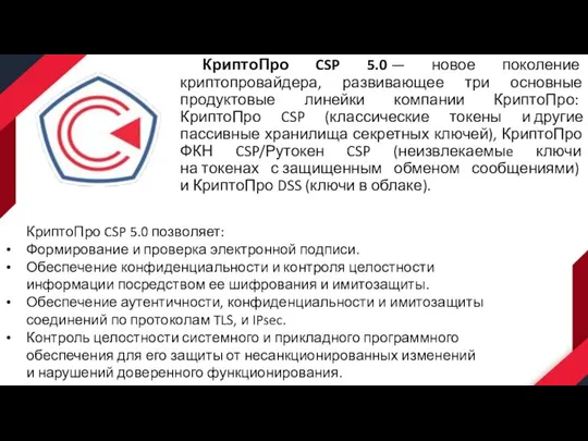 КриптоПро CSP 5.0 — новое поколение криптопровайдера, развивающее три основные продуктовые