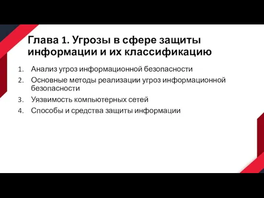 Глава 1. Угрозы в сфере защиты информации и их классификацию Анализ