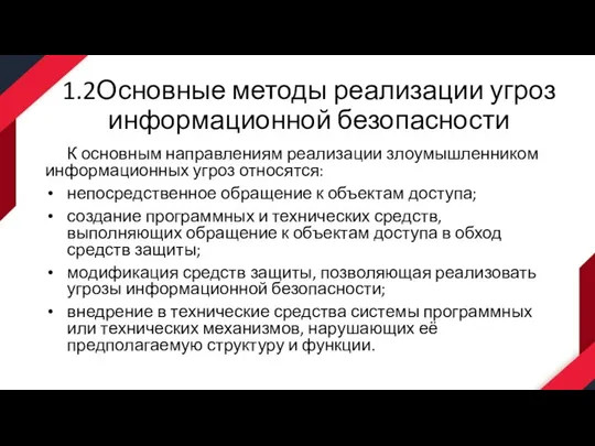 1.2Основные методы реализации угроз информационной безопасности К основным направлениям реализации злоумышленником