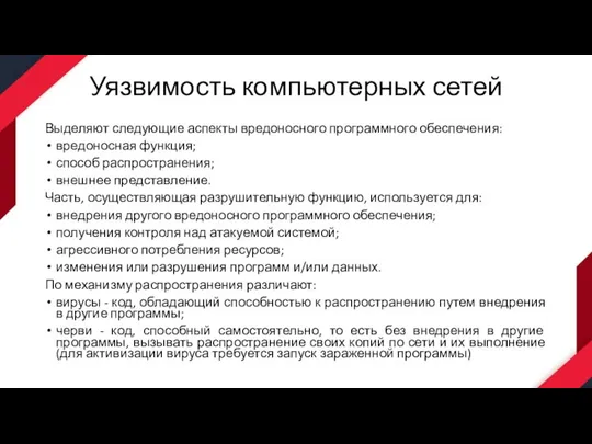 Уязвимость компьютерных сетей Выделяют следующие аспекты вредоносного программного обеспечения: вредоносная функция;