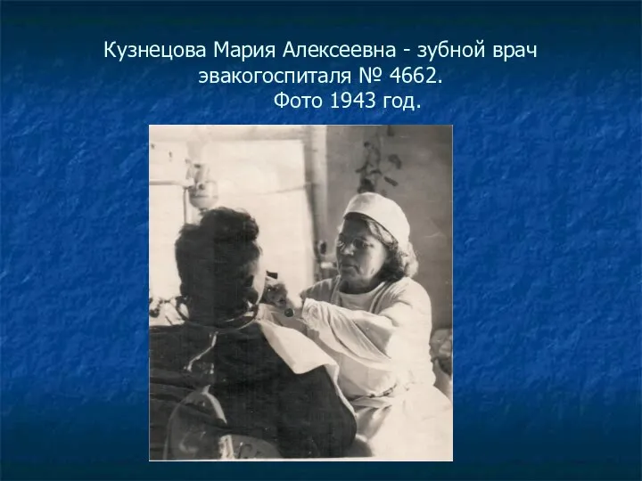 Кузнецова Мария Алексеевна - зубной врач эвакогоспиталя № 4662. Фото 1943 год.