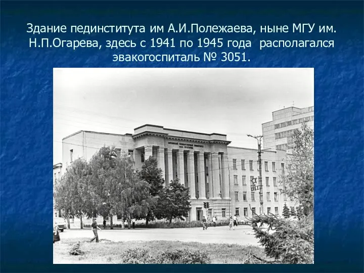 Здание пединститута им А.И.Полежаева, ныне МГУ им. Н.П.Огарева, здесь с 1941