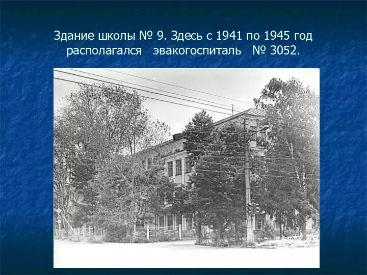 Здание школы № 9. Здесь с 1941 по 1945 год располагался эвакогоспиталь № 3052.