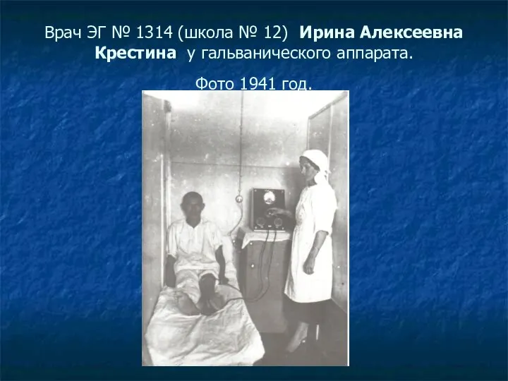 Врач ЭГ № 1314 (школа № 12) Ирина Алексеевна Крестина у гальванического аппарата. Фото 1941 год.