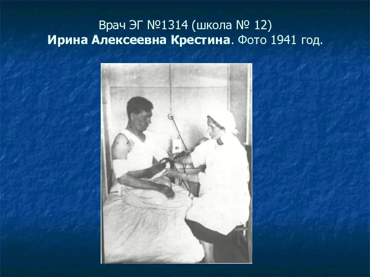 Врач ЭГ №1314 (школа № 12) Ирина Алексеевна Крестина. Фото 1941 год.