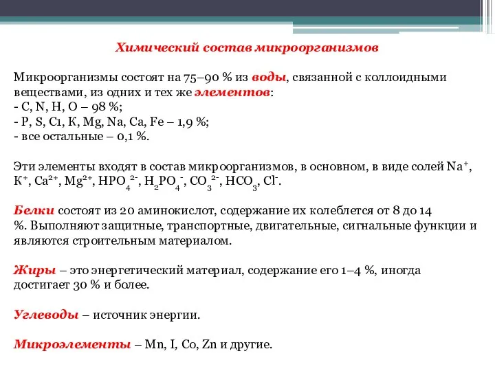 Химический состав микроорганизмов Микроорганизмы состоят на 75–90 % из воды, связанной