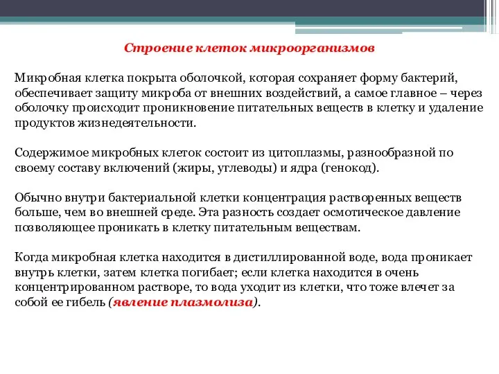 Строение клеток микроорганизмов Микробная клетка покрыта оболочкой, которая сохраняет форму бактерий,