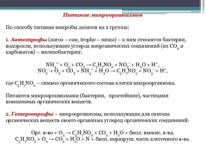 Питание микроорганизмов По способу питания микробы делятся на 2 группы: 1.